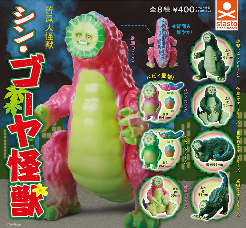 standstones シン・ゴーヤ怪獣