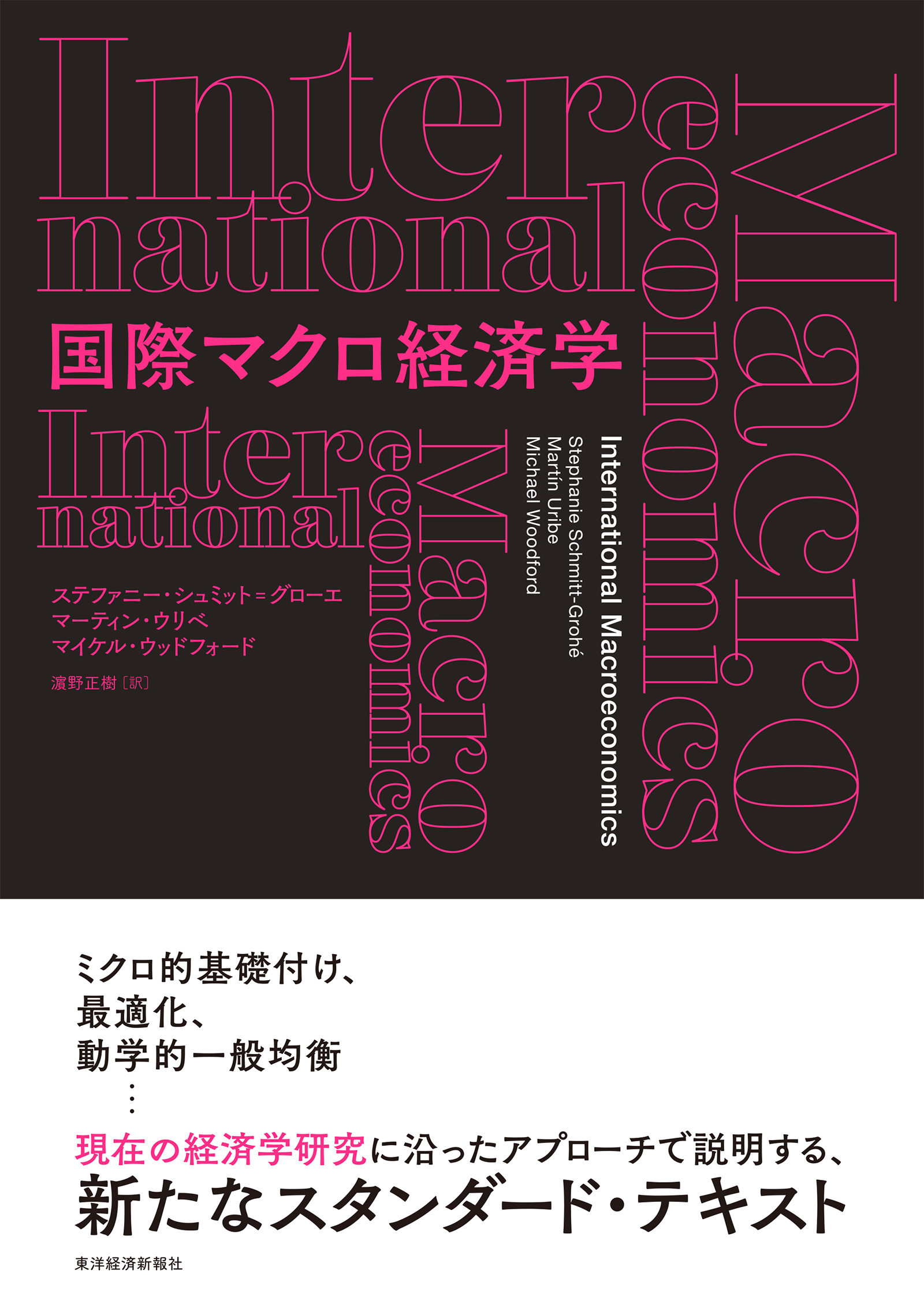 国際マクロ経済学 | 東洋経済STORE