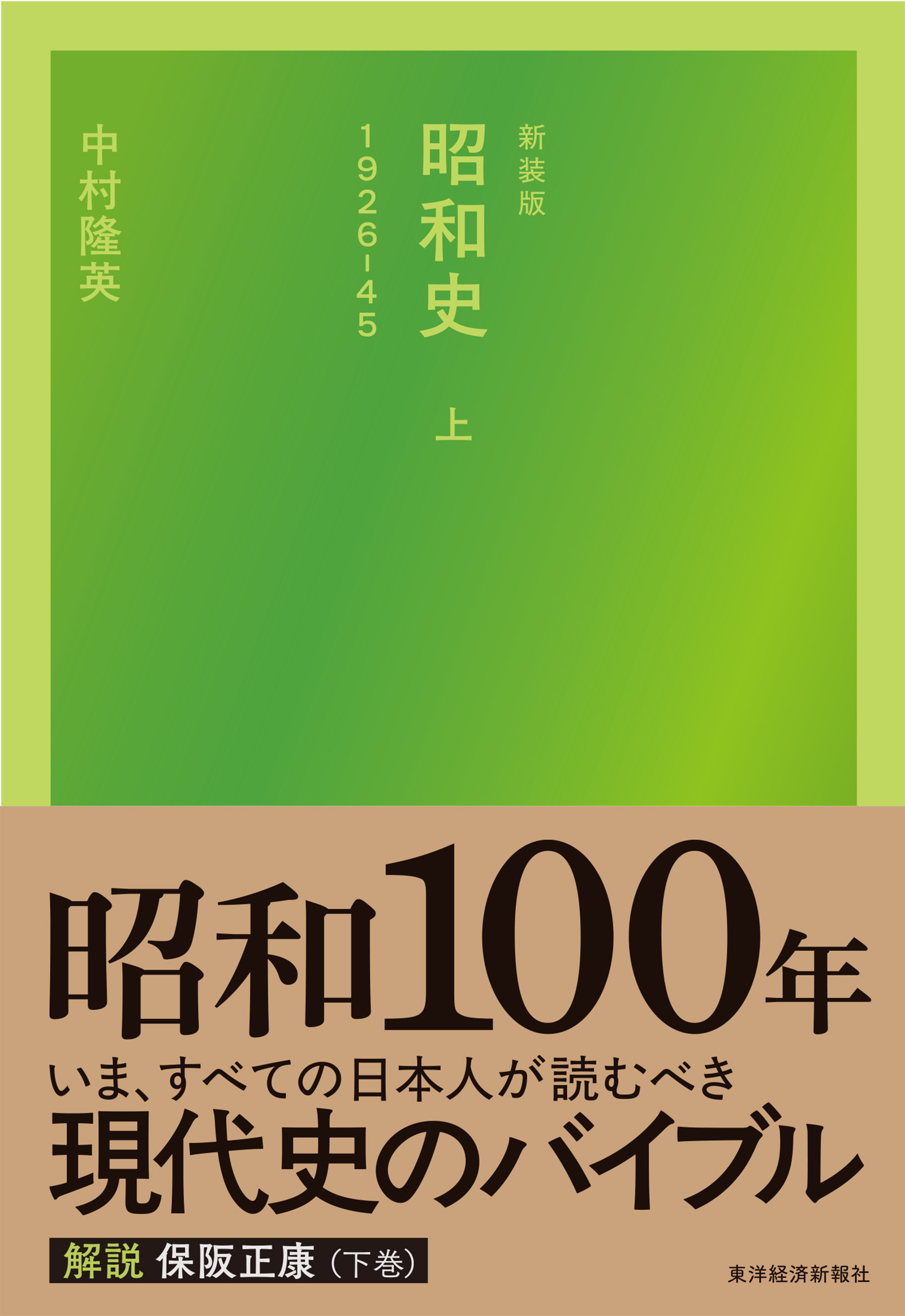 新装版 昭和史(上)1926-45 | 東洋経済STORE