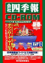 会社四季報CD-ROM2001年1集・新春号 | 東洋経済STORE