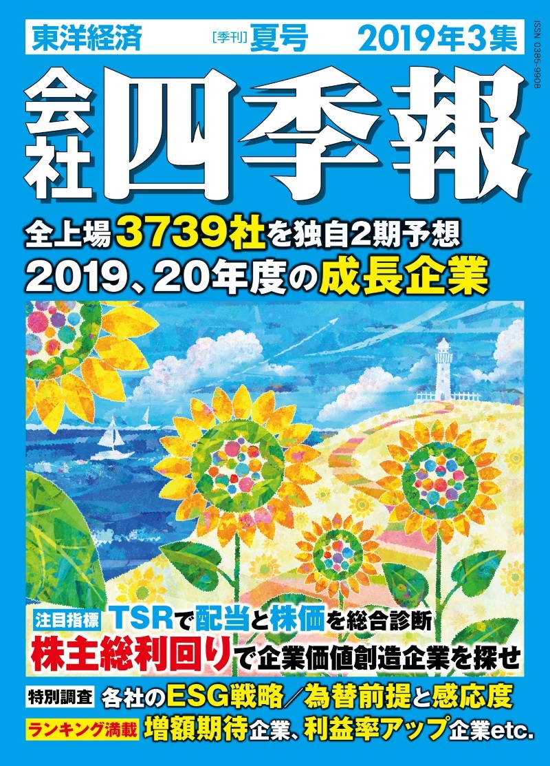 会社四季報2019年3集 夏号 | 東洋経済STORE