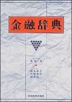 金融辞典 | 東洋経済STORE