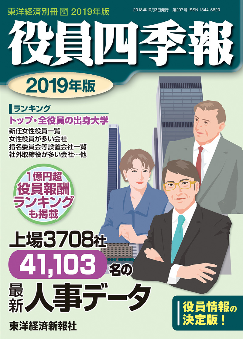 役員四季報2019年版 | 東洋経済STORE