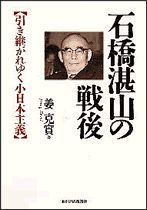 石橋湛山の戦後 | 東洋経済STORE