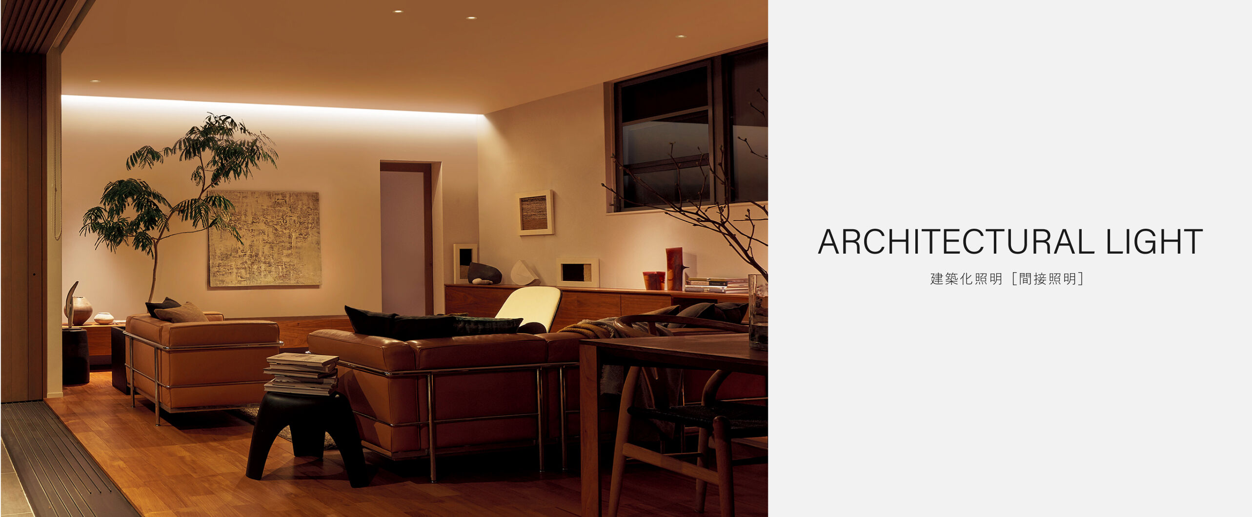 建築化照明［間接照明］ | 住宅用照明器具 | 住まいの設備と建材