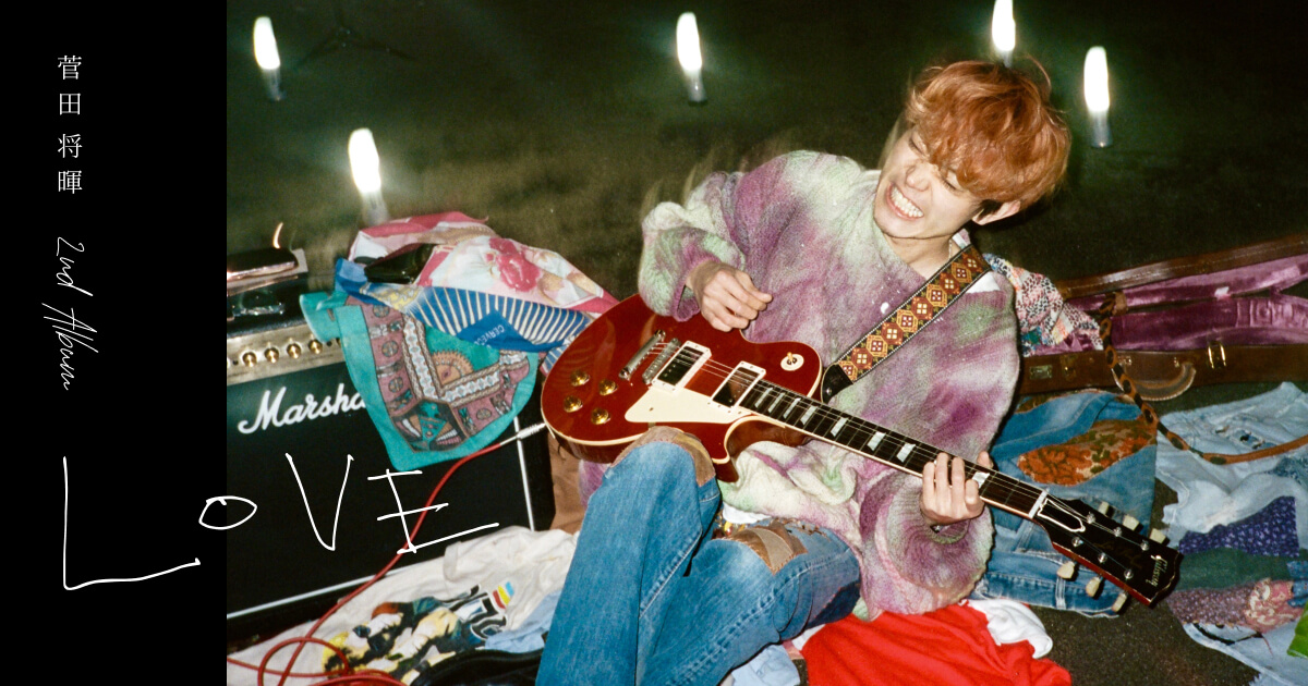 菅田将暉『LOVE』- 特設サイト