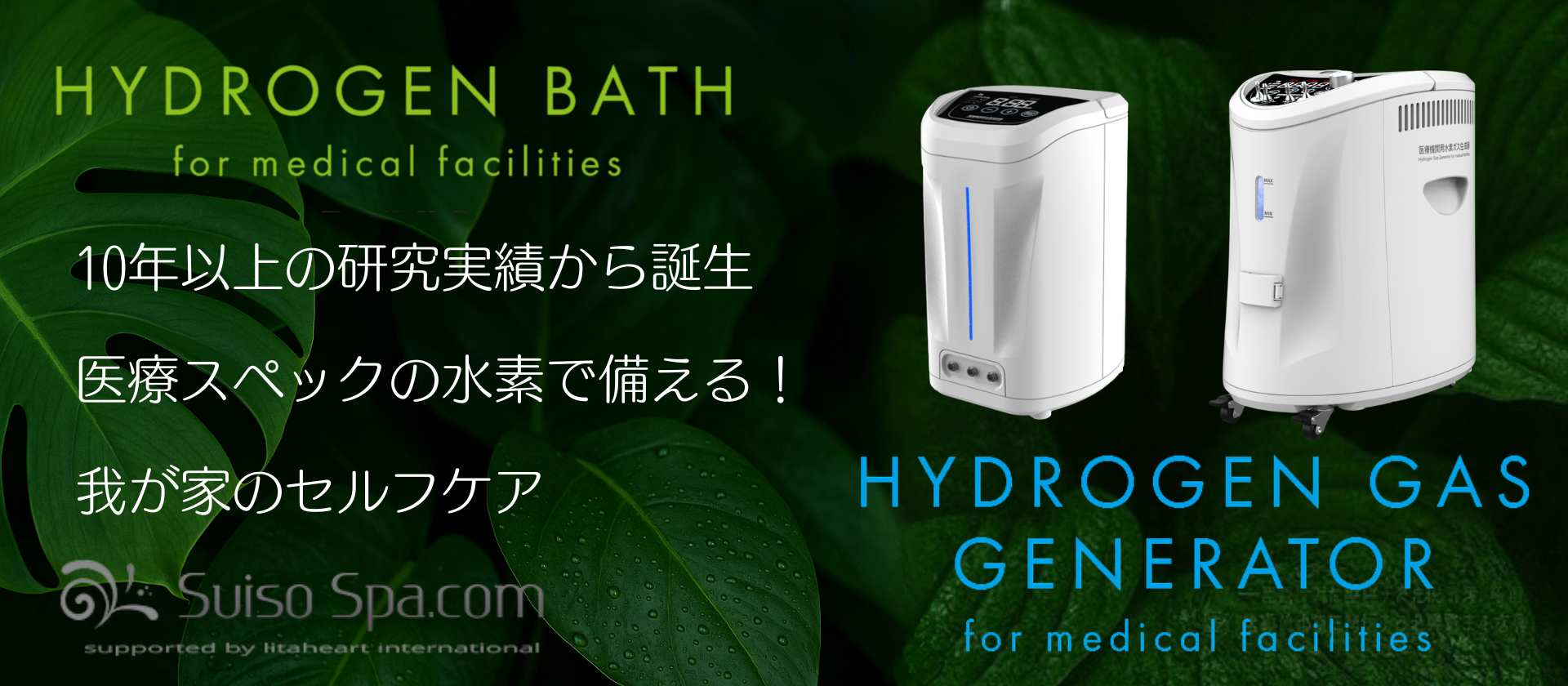 水素風呂リタライフ・水素吸入器リタエアーのレンタル・販売｜医療機関