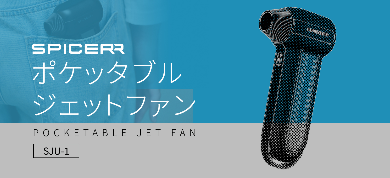 サイン・ハウスの新ブランド“SPICERR” 第2弾「ポケッタブルジェット