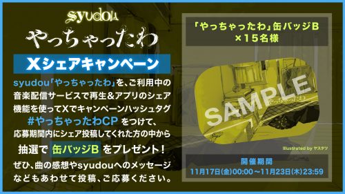 やっちゃったわ」配信リリース & 記念キャンペーン - syudou official