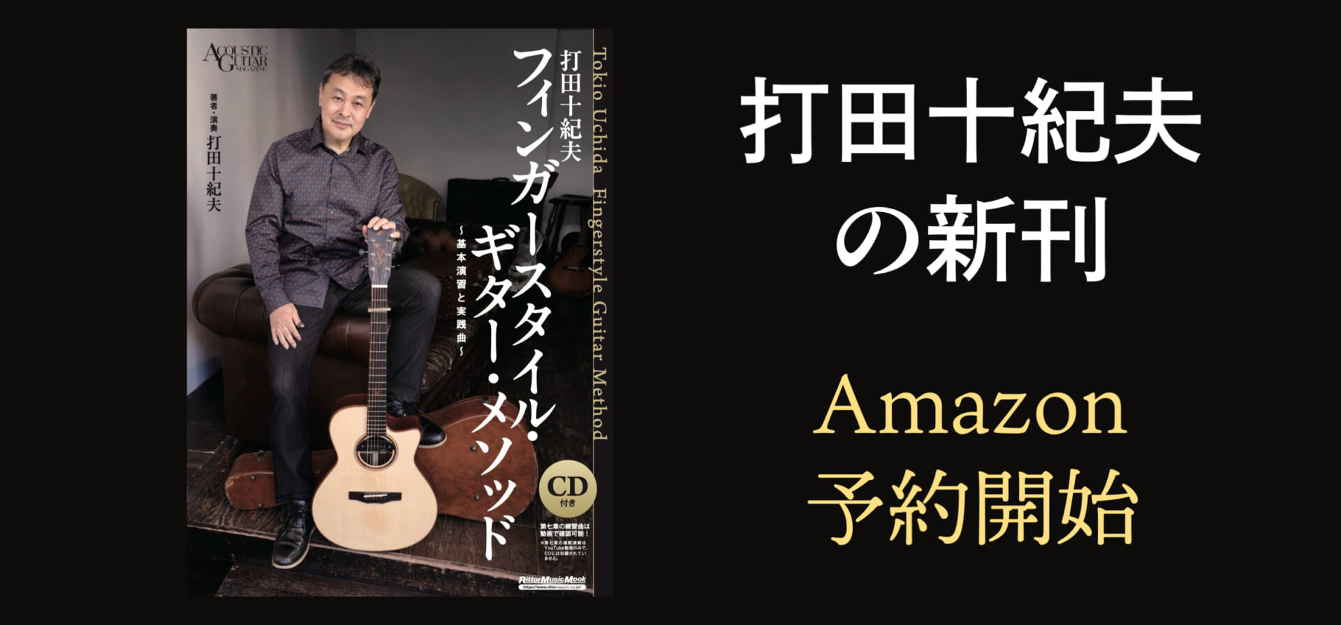 動画あり】“世界的権威＝打田十紀夫”の渾身の教本、アマゾン予約開始