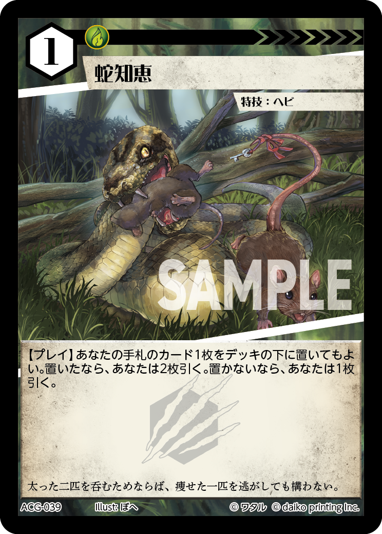 蛇知恵》 - アニマルカードゲーム@ウィキ - atwiki（アットウィキ）