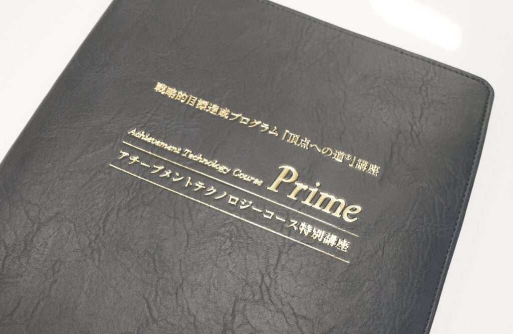 頂点への道』講座アチーブメントテクノロジーコース特別講座 70期を