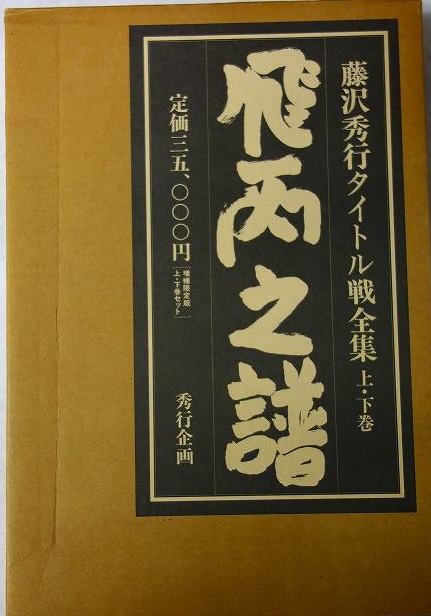 出張買取】藤沢秀行タイトル戦全集「飛天の譜」上下巻 増補限定版など