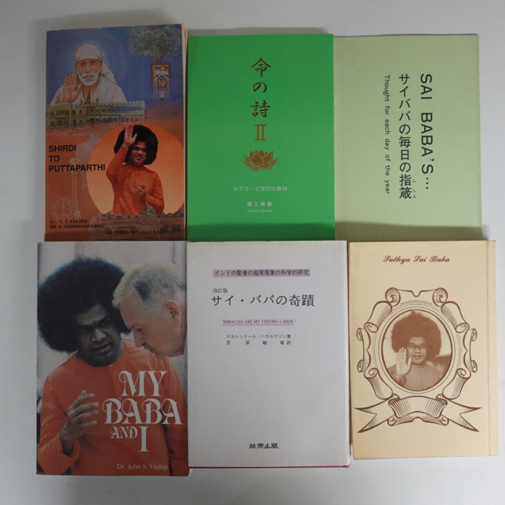 出張買取】サティヤ・サイババに関する書籍 ｜古本買取店エーブック