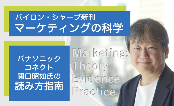 もう読んだ？バイロン・シャープ新刊 パナソニック コネクト関口氏が