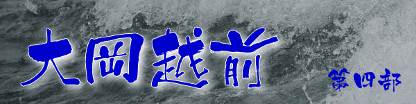 大岡越前 第四部