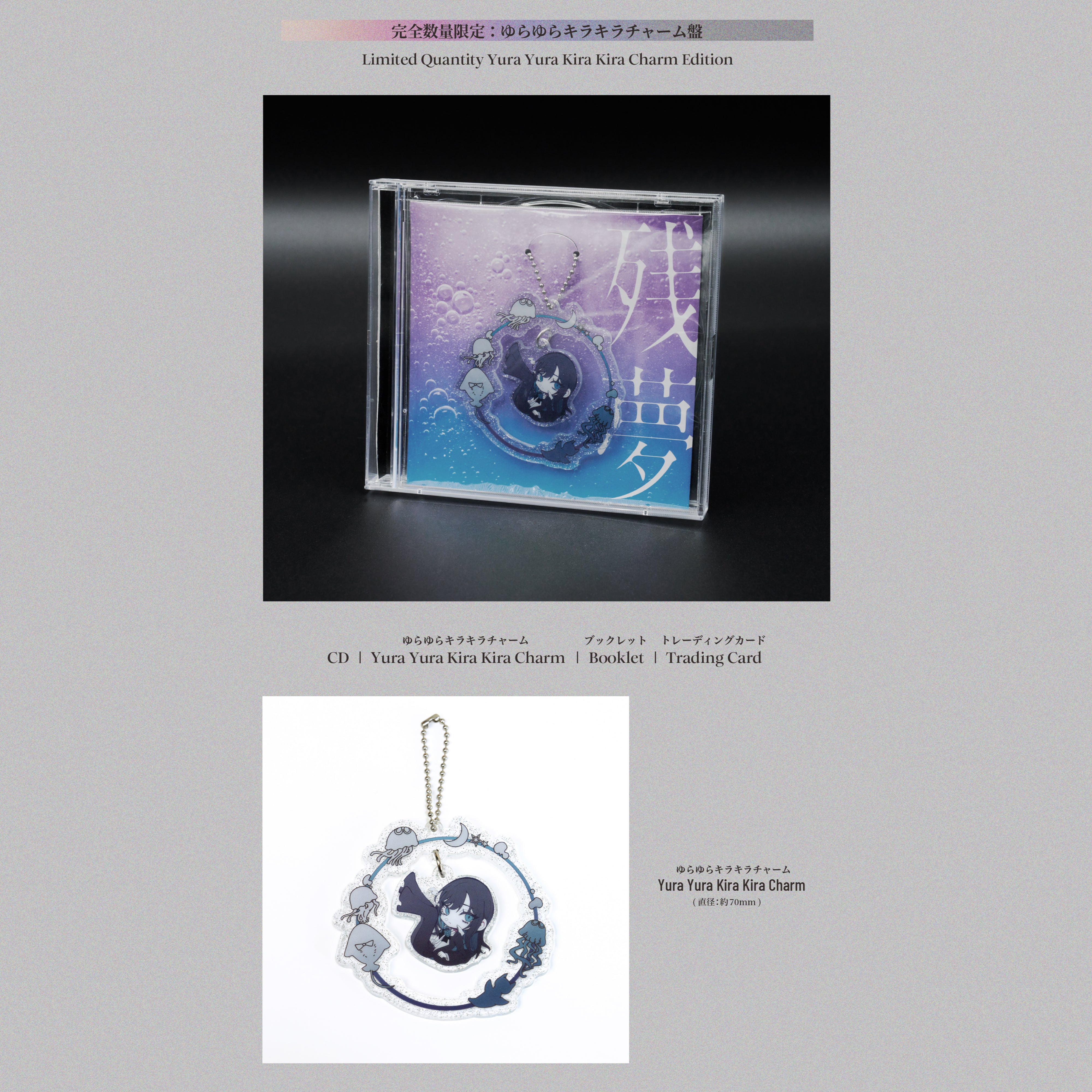 残夢【完全数量限定：ゆらゆらキラキラチャーム盤】【CD+グッズ