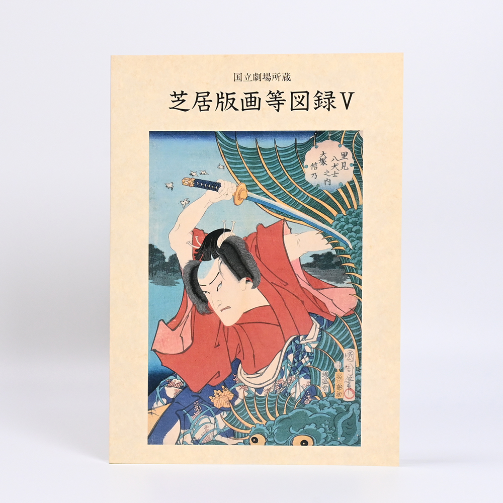 美術展ナビ 図録・グッズSHOP / 国立劇場所蔵 芝居版画等図録Ⅴ