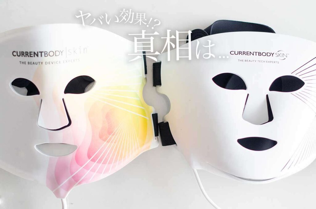 2年愛用の結論】カレントボディLEDマスクはたるみに効く？画像と口コミ