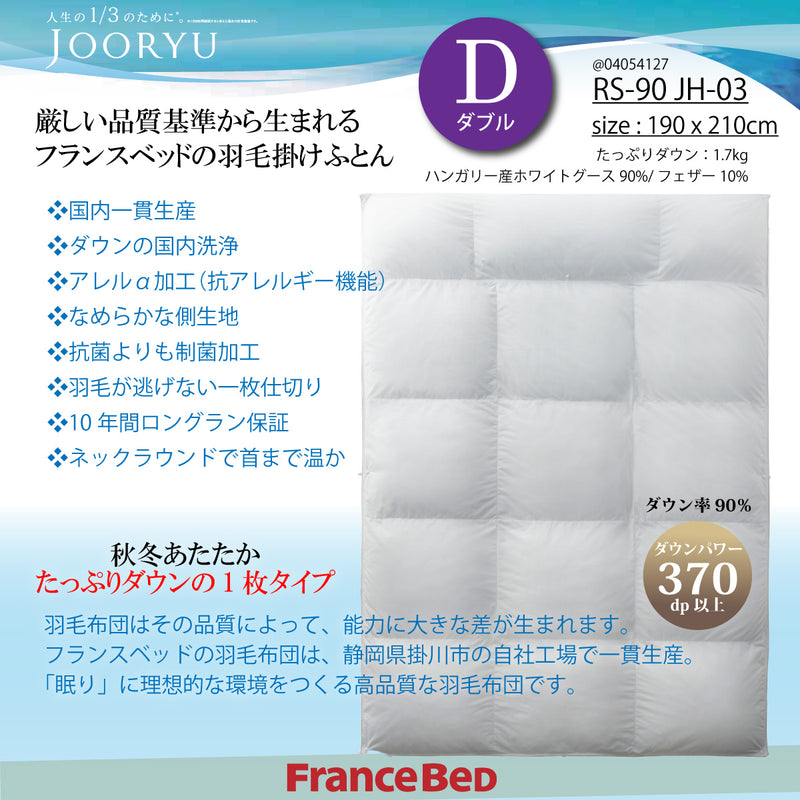 フランスベッド 羽毛ふとん D ダブル ハンガリー産 ホワイトグース