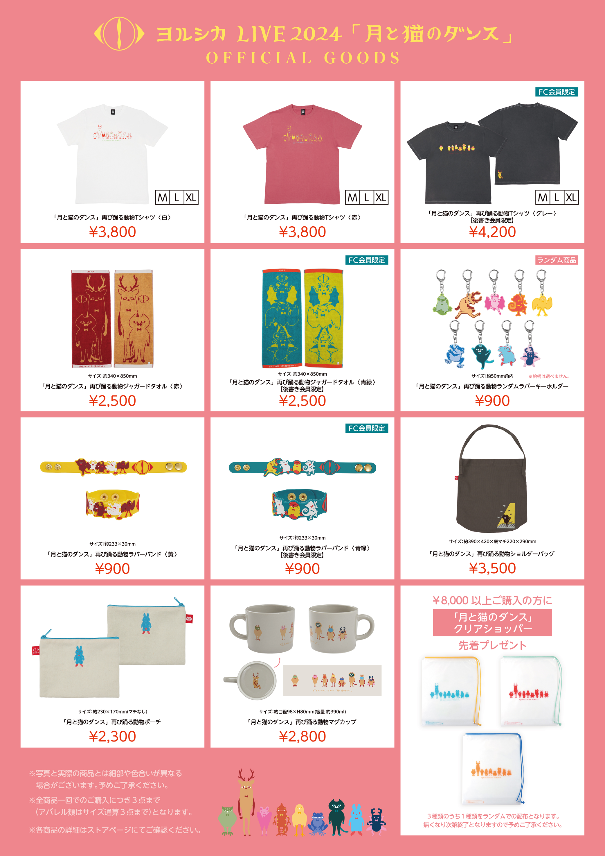 ヨルシカ LIVE 2024 「月と猫のダンス」オフィシャルグッズのお知らせ