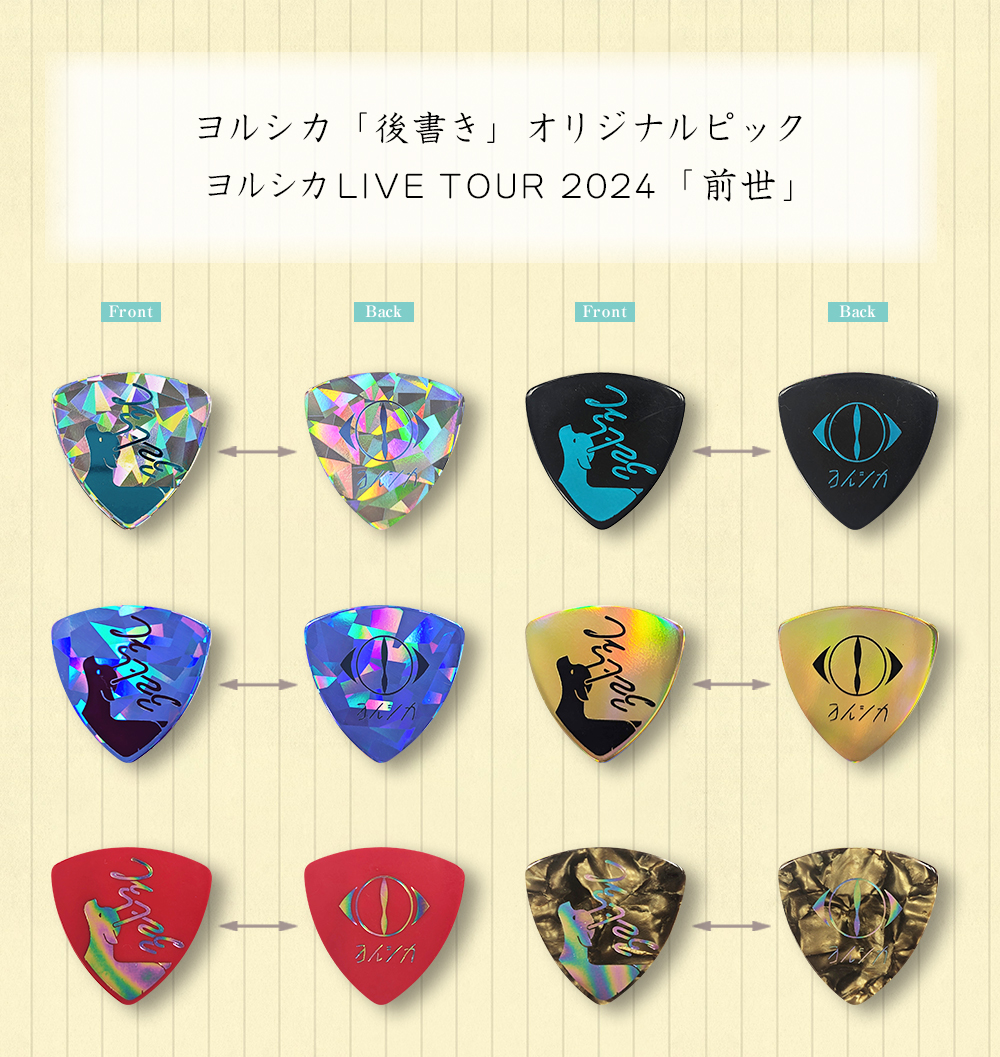 ヨルシカ LIVE TOUR 2024「前世」オリジナルピックプレゼント企画