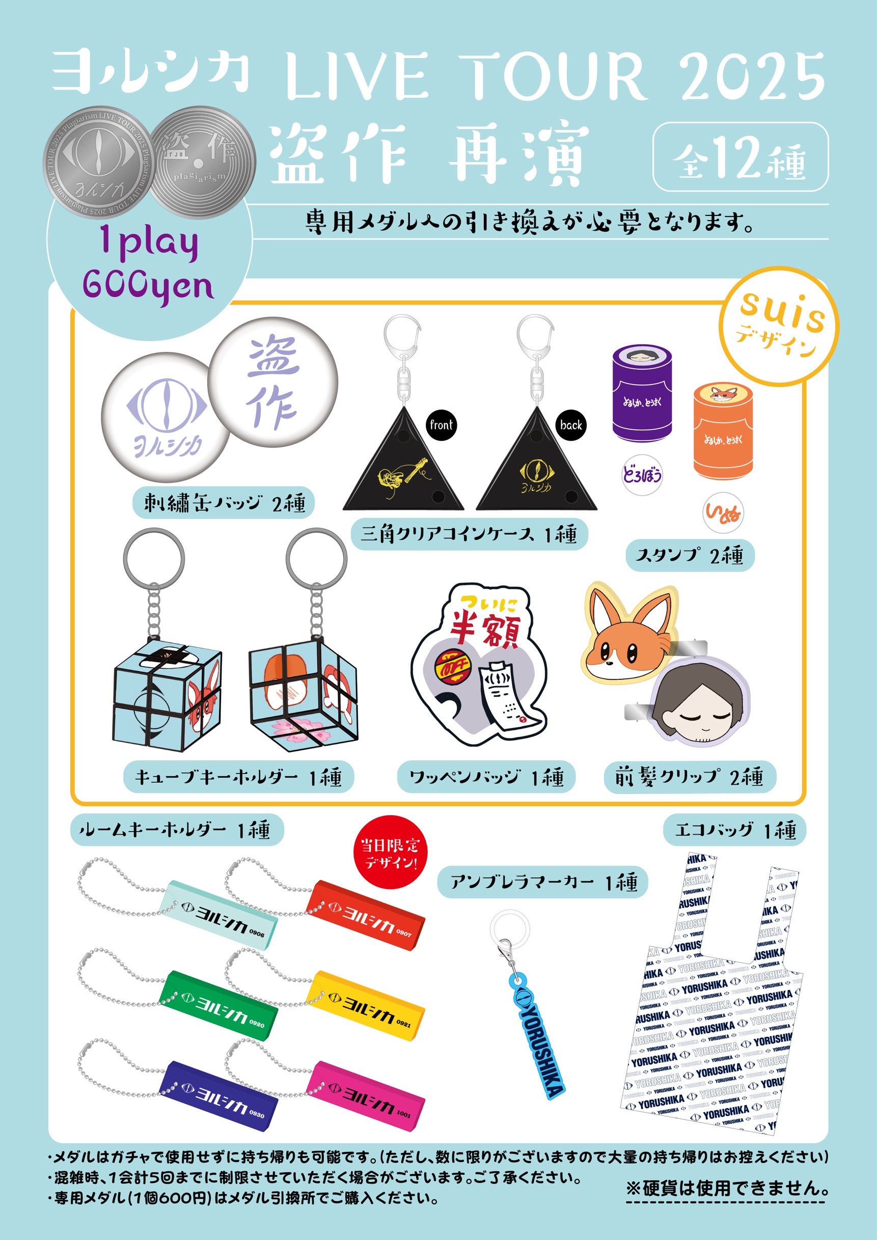 ヨルシカ LIVE TOUR 2025「盗作 再演」にて会場限定ガチャ販売の