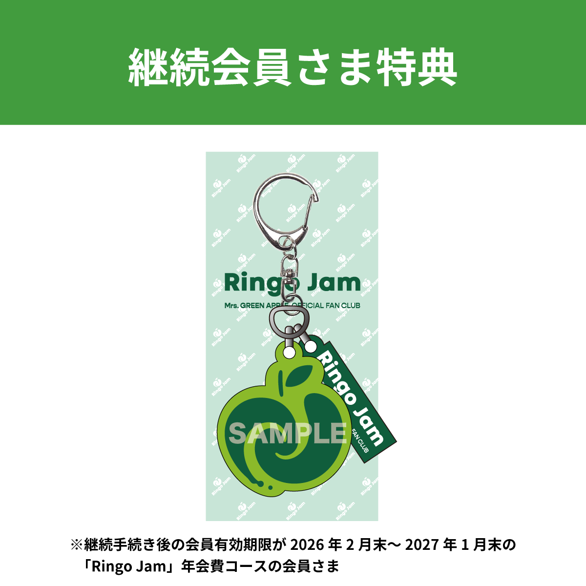 年会費コース】2025年度継続特典の詳細、および長期会員特典の実施が