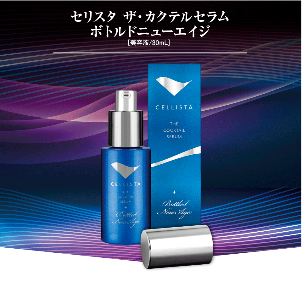 セリスタ ザ・カクテルセラム ボトルドニューエイジ 会員のみアクセス