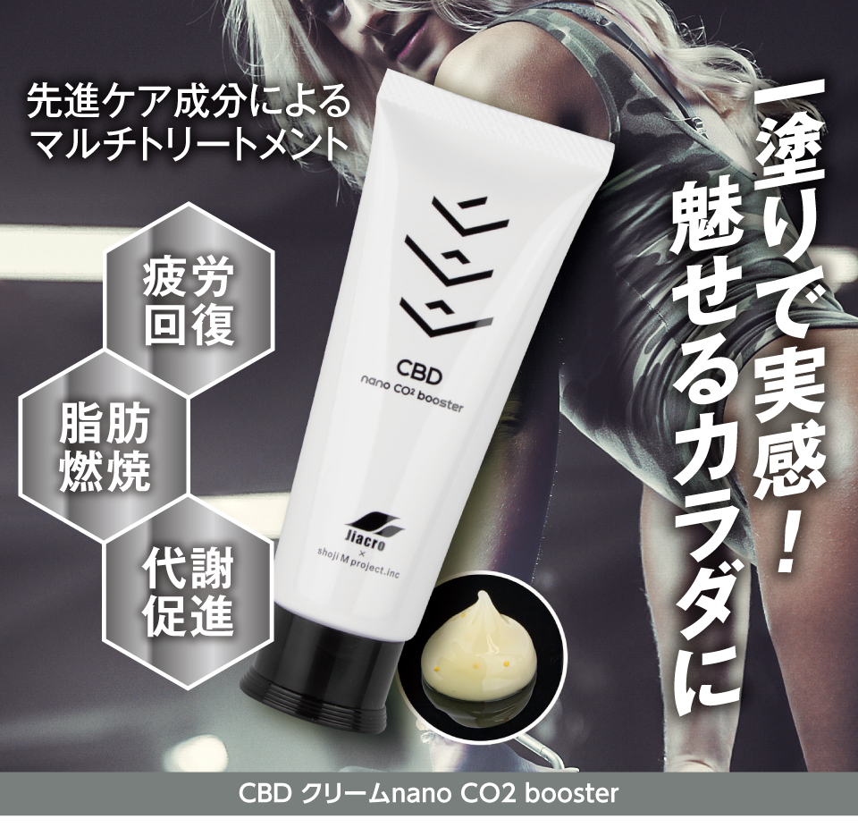 CBD クリームnano CO2 booster ここでしか買えない！お得アイテム