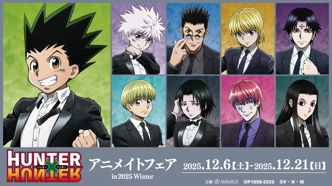 HUNTER×HUNTER』アニメイトフェア in 2025 Winter | AMNIBUS