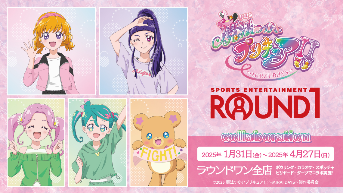 魔法つかいプリキュア！！～MIRAI DAYS～ ROUND1 コラボキャンペーン