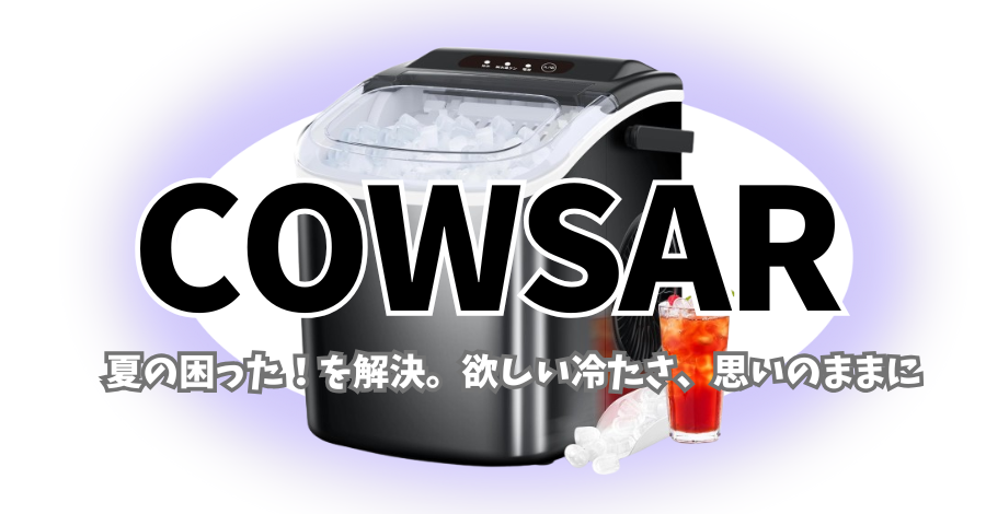 COWSAR（コウサー）はどこの国の家電？人気の製氷機・除湿機・スポット