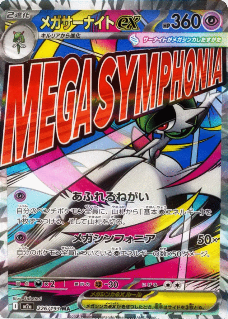 ポケモンカードハイクラスパック「MEGAドリームex」の抽選予約や先着