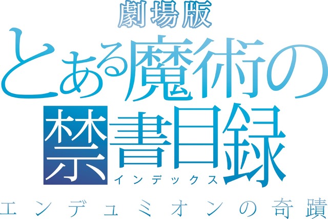 とある魔術の禁書目録-エンデュミオンの奇蹟-」公開10周年！期間限定