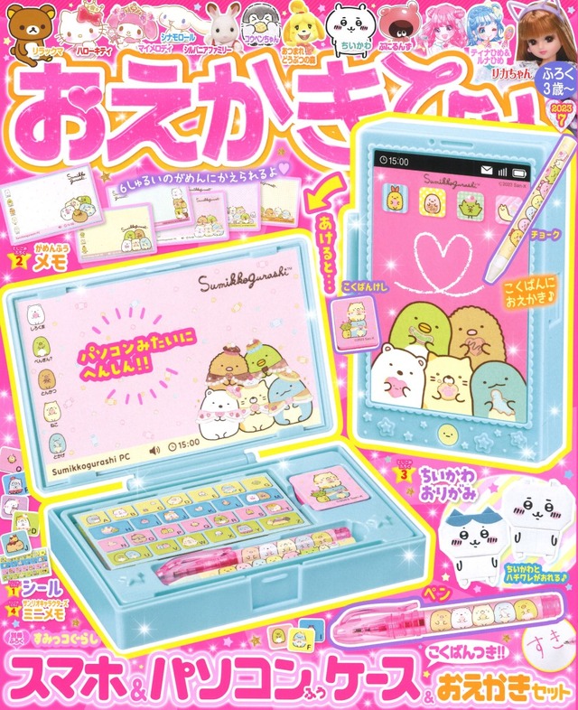 すみっコぐらし」や「ちいかわ」の付録盛りだくさん！ 子ども雑誌