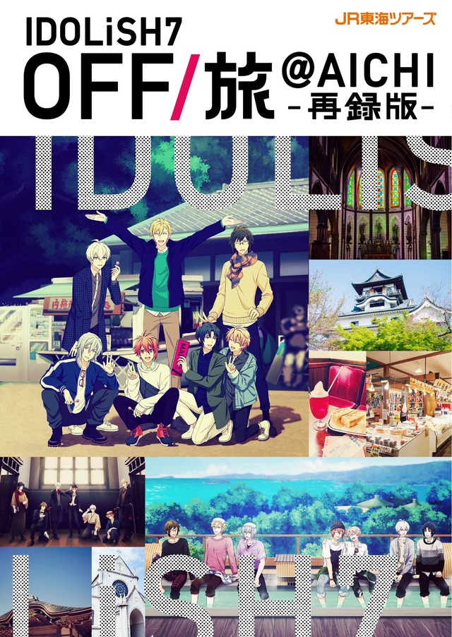 アイナナ」OFF/旅が5年ぶりに復活！ 七瀬陸「OFFを満喫してきちゃい