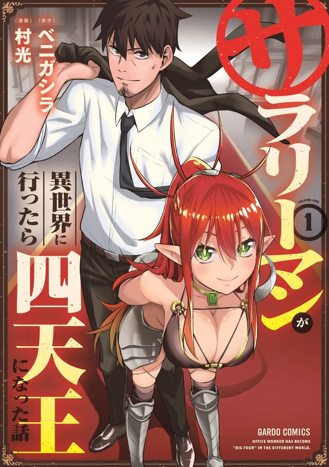 サラリーマンが異世界に行ったら四天王になった話」25年1月スタート