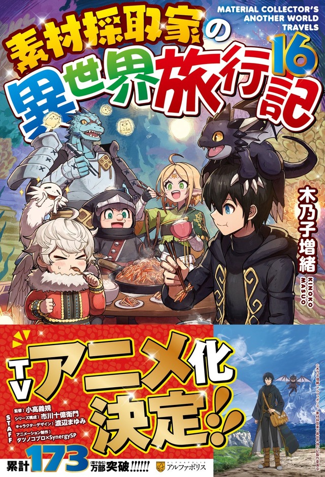 素材採取家の異世界旅行記」アニメ化！ しがないサラリーマンが“探査