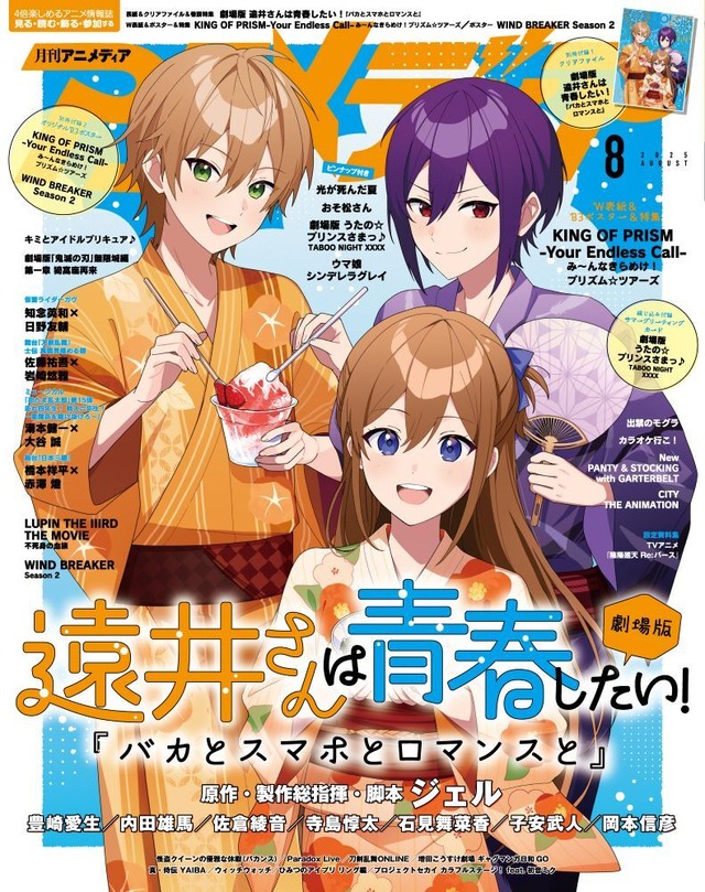 アニメディア8月号は7月10日発売！ 表紙&Wカバーは劇場版 遠井さんは