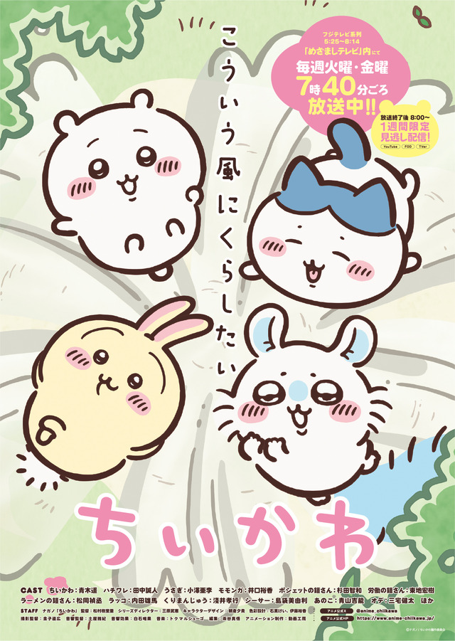 ちいかわ」テーマ別の限定動画がアニメ公式Xで配信決定！ハッシュタグ