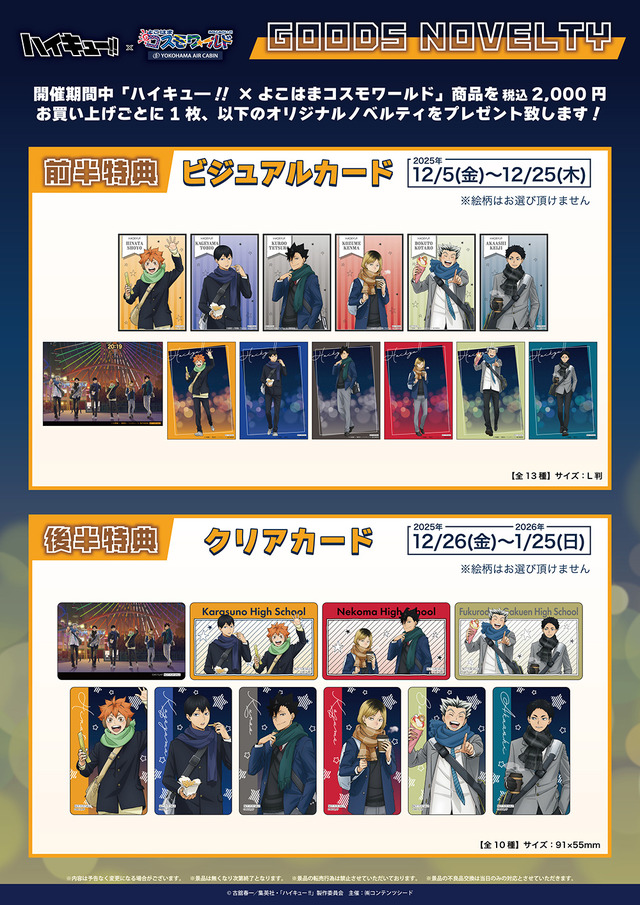 ハイキュー!!」日向、研磨、木兎らと冬の観覧車で待ち合わせ