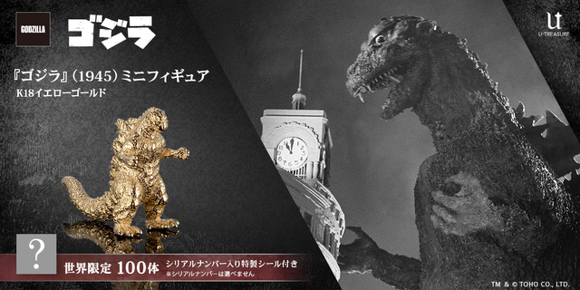 ゴジラ」（1954年）の原点が黄金で蘇る…！世界限定100体の18金製
