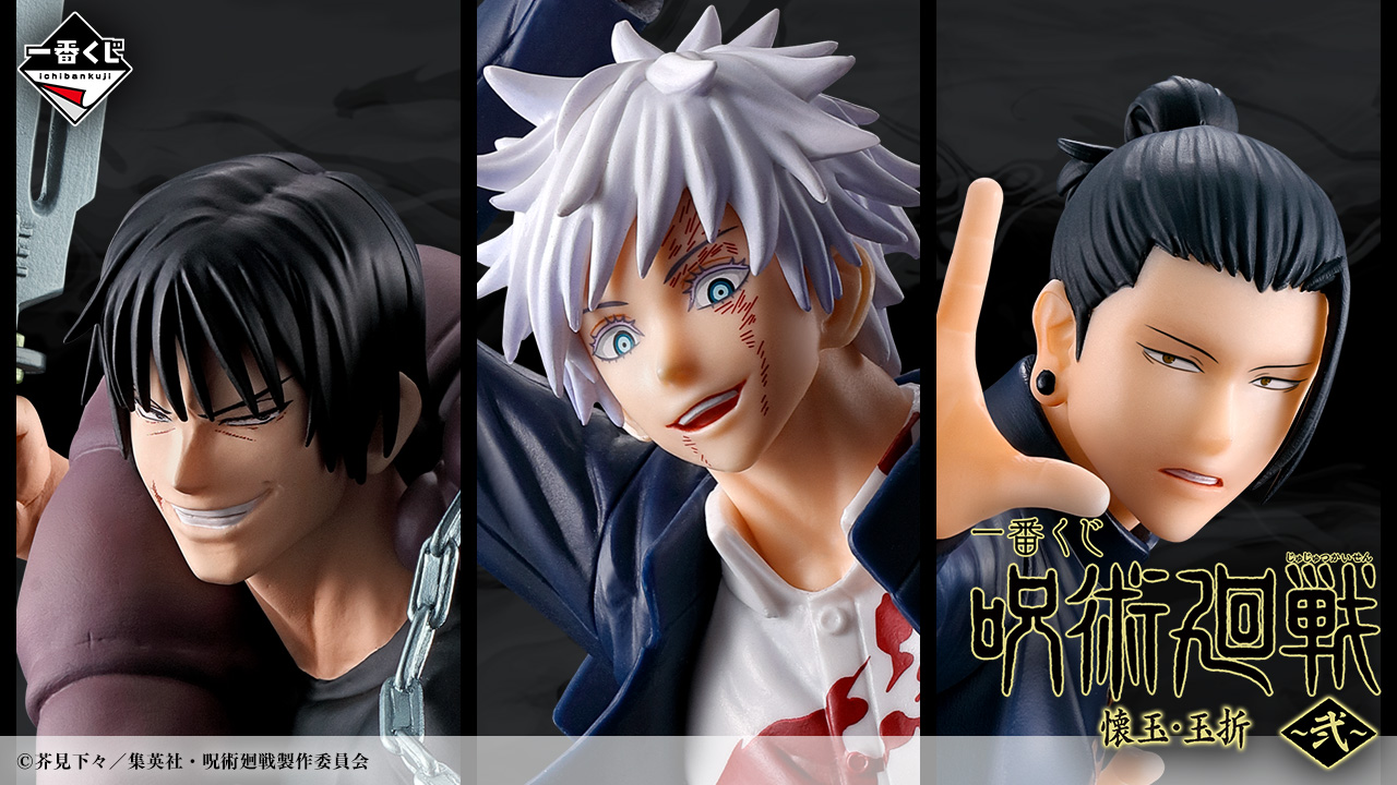 一番くじ 呪術廻戦 懐玉・玉折 ～弐～｜一番くじ倶楽部｜BANDAI