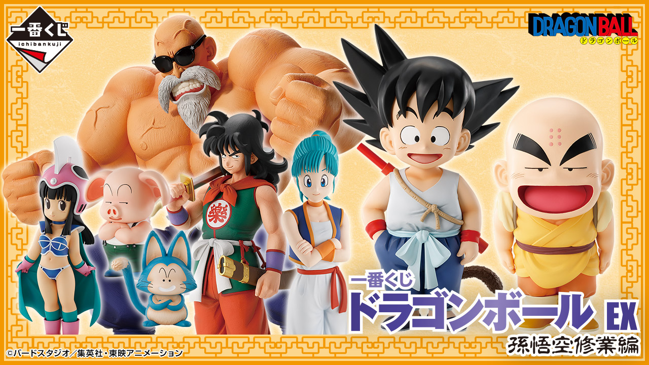 一番くじ ドラゴンボール EX 孫悟空修業編｜一番くじ倶楽部｜BANDAI