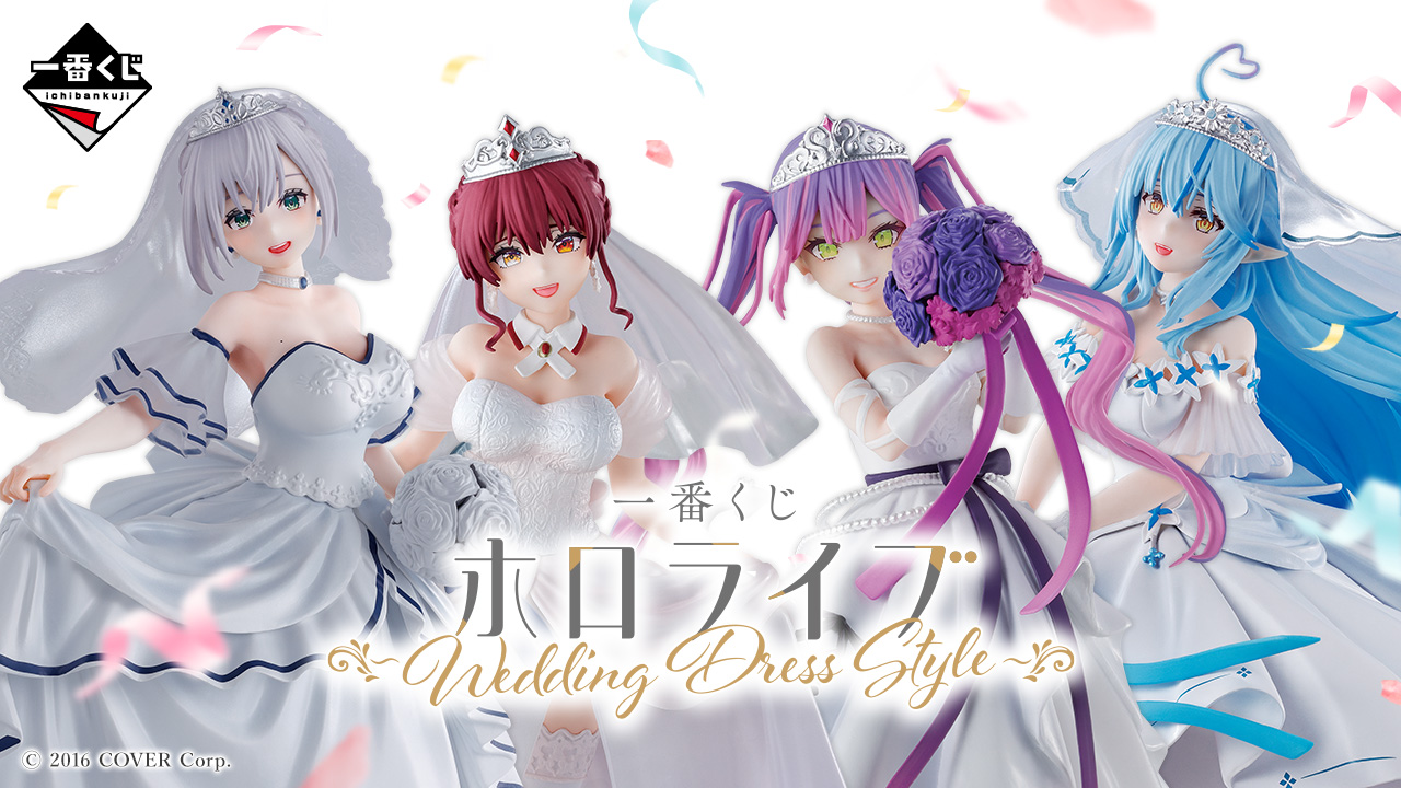 一番くじ ホロライブ ～Wedding Dress Style～｜一番くじ倶楽部
