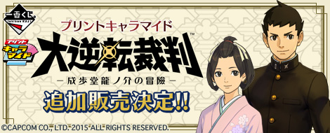 プリントキャラマイド 大逆転裁判 －成歩堂龍ノ介の冒險－（追加販売