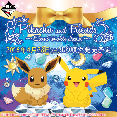 一番くじ Pikachu and Friends～Eievui twinkle dream～｜一番くじ