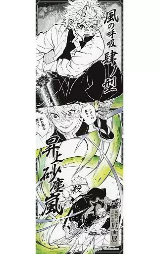 中古】ポスター 不死川実弥 「鬼滅の刃 吾峠呼世晴原画展 キャラポス