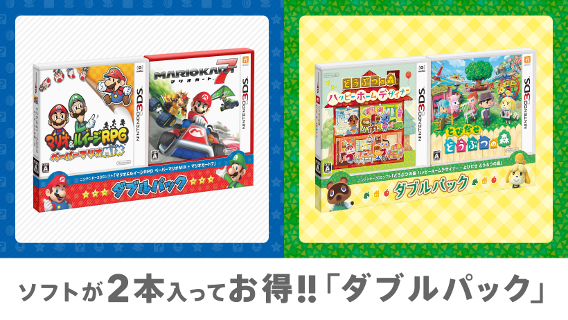 ニンテンドー3DSをはじめてご購入される方にオススメ！ 新作ソフトと